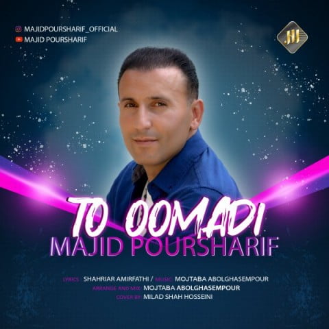 مجید پورشریف تو اومدی